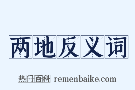 两地反义词是什么意思的图片